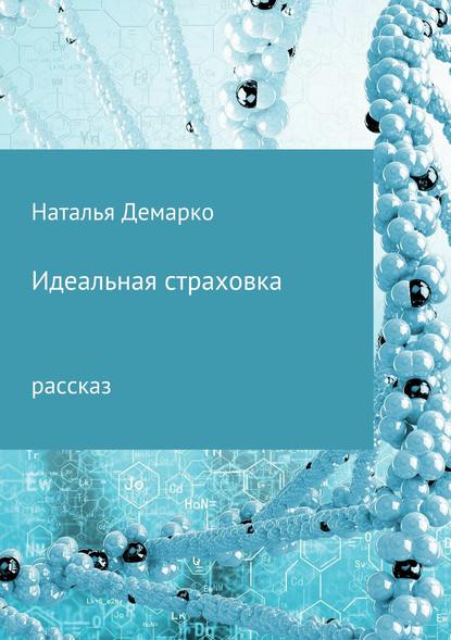 Идеальная страховка - Наталья – Демарко