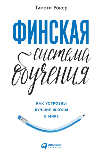 Финская система обучения: Как устроены лучшие школы в мире - Тимоти Уокер