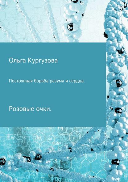 Постоянная борьба разума и сердца. Розовые очки - Ольга Ивановна Кулакевич ( Кургузова)