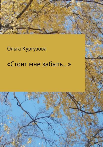 «Стоит мне забыть…» — Ольга Ивановна Кулакевич ( Кургузова)