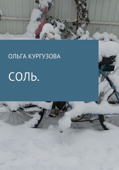 Соль — Ольга Ивановна Кулакевич ( Кургузова)