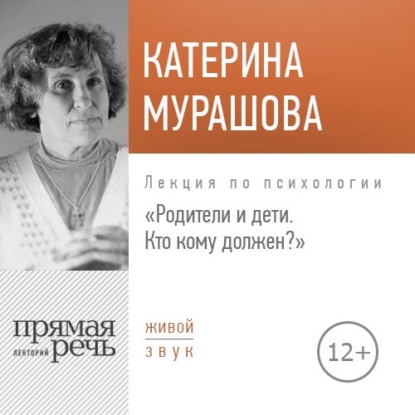 Лекция «Родители и дети. Кто кому должен?» — Екатерина Мурашова