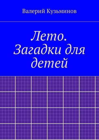 Лето. Загадки для детей - Валерий Кузьминов