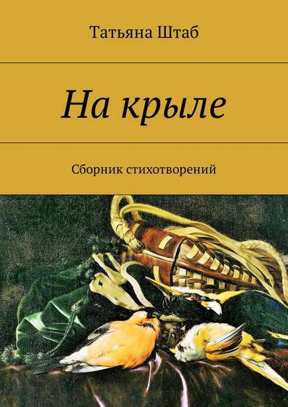 На крыле. Сборник стихотворений — Татьяна Штаб