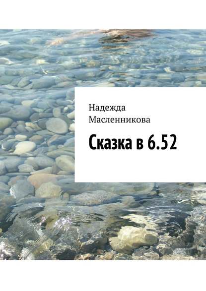 Сказка в 6.52 — Надежда Николаевна Масленникова