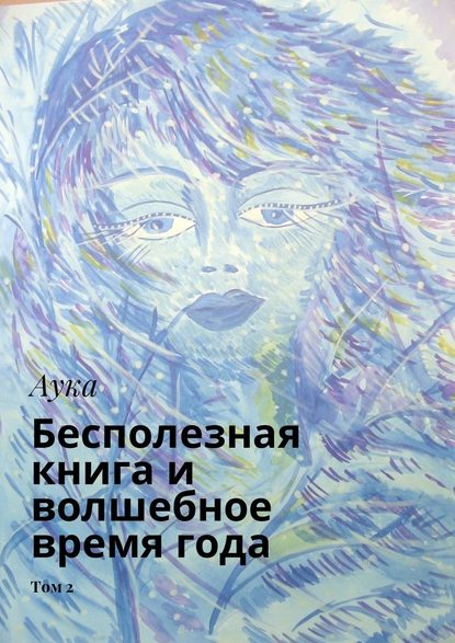 Бесполезная книга и волшебное время года. Том 2 - Аука