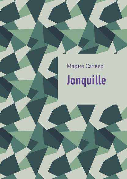 Jonquille — Мария Сатвер