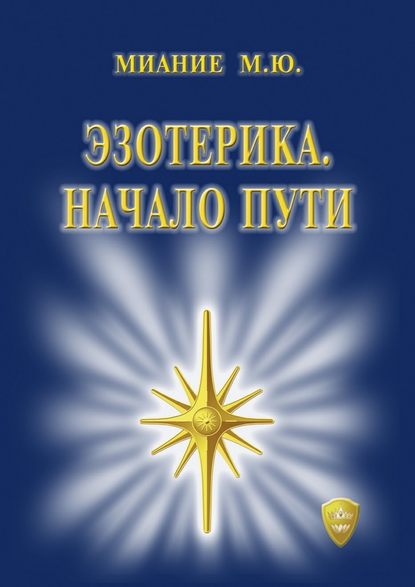 Эзотерика. Начало пути - М. Ю. Миание