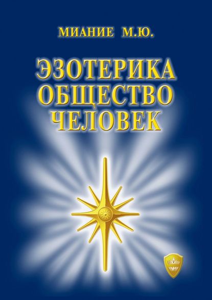 Эзотерика. Общество. Человек — М. Ю. Миание