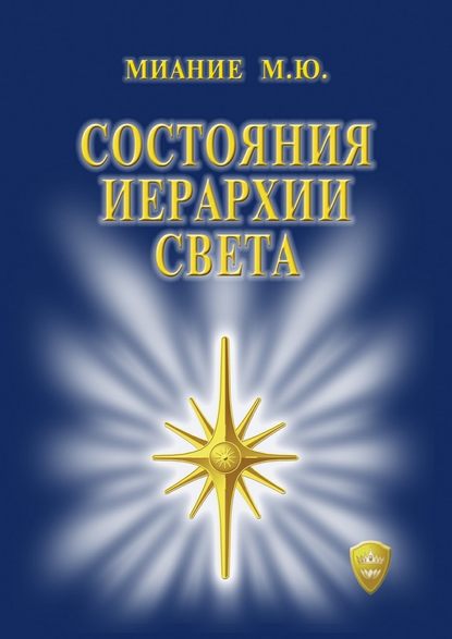 Состояния иерархии Света - М. Ю. Миание