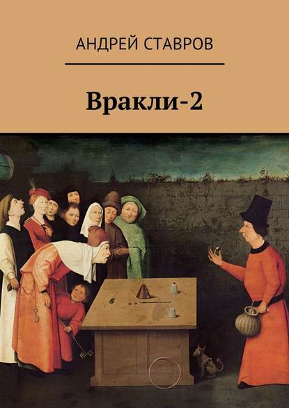 Вракли-2 — Андрей Ставров