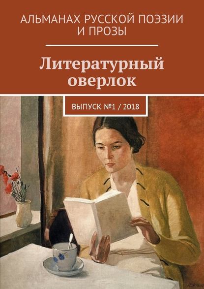 Литературный оверлок. Выпуск №1 / 2018 — Иван Евсеенко (мл)