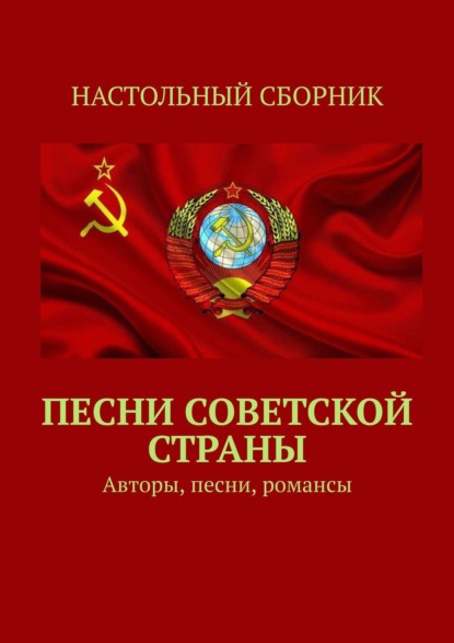 Песни Советской страны. Авторы, песни, романсы — Тимур Воронков