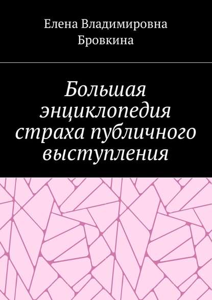 Большая энциклопедия страха публичного выступления — Елена Владимировна Бровкина