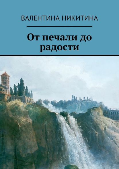 От печали до радости — Валентина Никитина