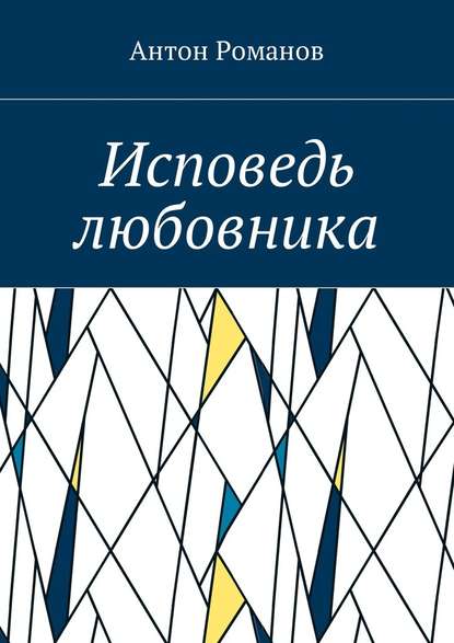 Исповедь любовника — Антон Романов