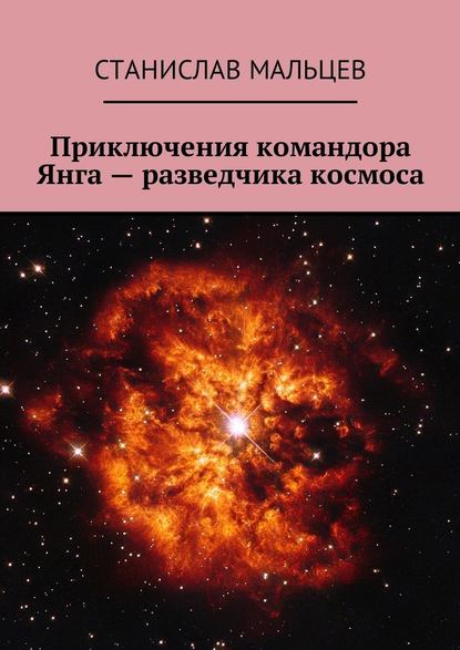 Приключения командора Янга – разведчика космоса — Станислав Мальцев