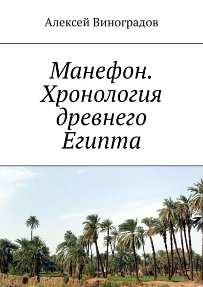 Манефон. Хронология древнего Египта - Алексей Германович Виноградов