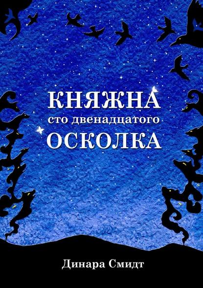 Княжна сто двенадцатого осколка — Динара Смидт