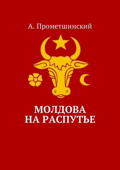 Молдова на распутье - А. Прометшинский