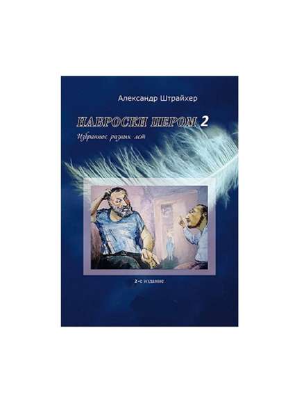 Наброски пером – 2 - Александр Яковлевич Штрайхер