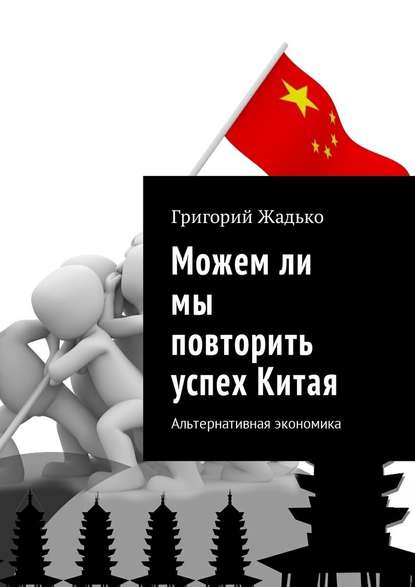 Можем ли мы повторить успех Китая. Альтернативная экономика — Григорий Жадько