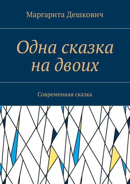 Одна сказка на двоих. Современная сказка - Маргарита Дешкович