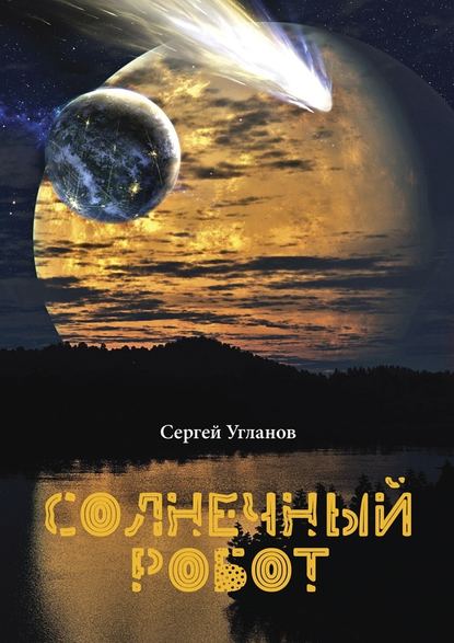 Солнечный робот. Фантастический рассказ — Сергей Угланов