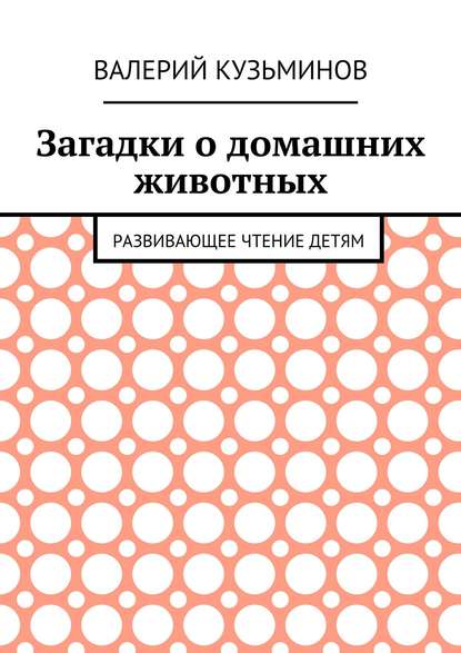 Загадки о домашних животных. Развивающее чтение детям - Валерий Васильевич Кузьминов