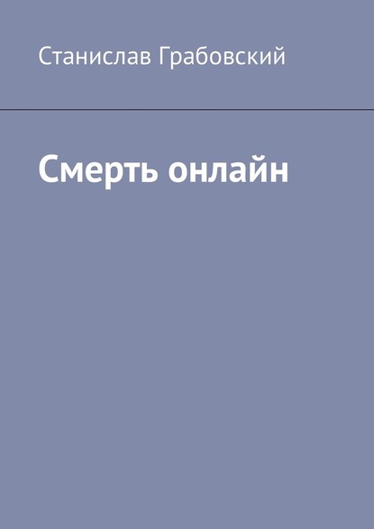 Смерть онлайн — Станислав Грабовский