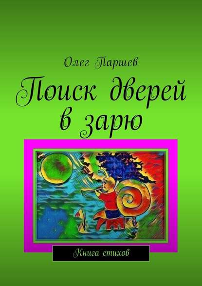 Поиск дверей в зарю. Книга стихов - Олег Паршев