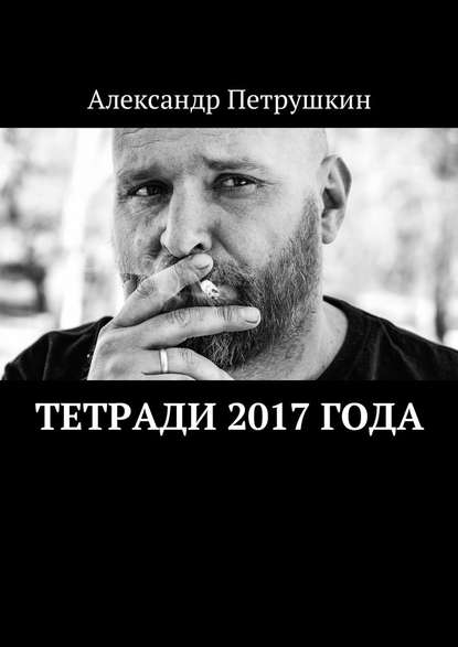 Тетради 2017 года — Александр Петрушкин