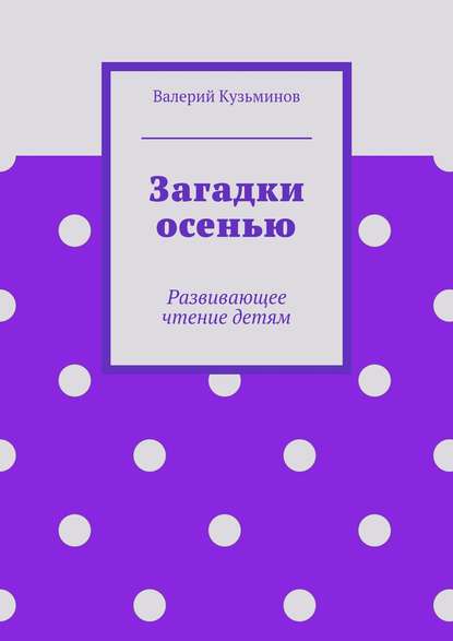 Загадки осенью — Валерий Кузьминов