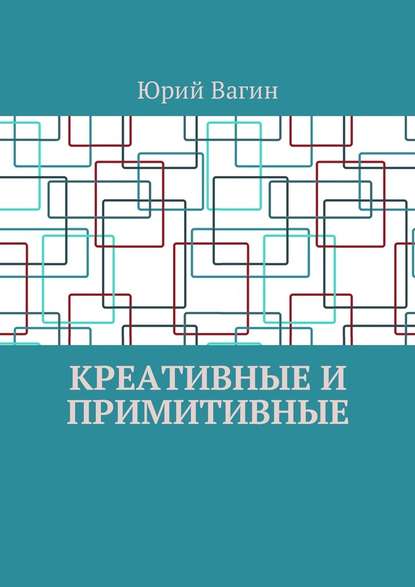 Креативные и примитивные. Основы онтогенетической персонологии и психопатологии - Юрий Вагин