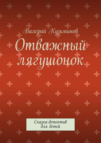 Отважный лягушонок. Сказка-детектив для детей — Валерий Васильевич Кузьминов