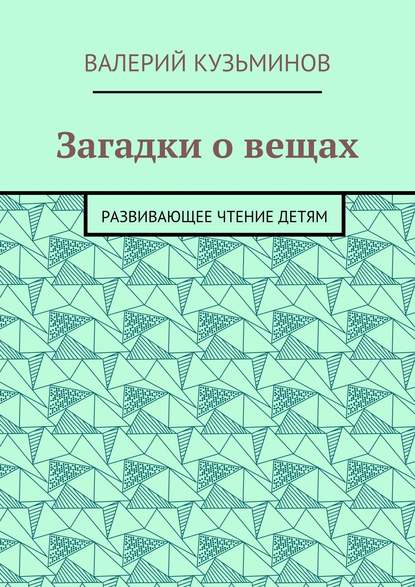 Загадки о вещах. Развивающее чтение детям — Валерий Васильевич Кузьминов