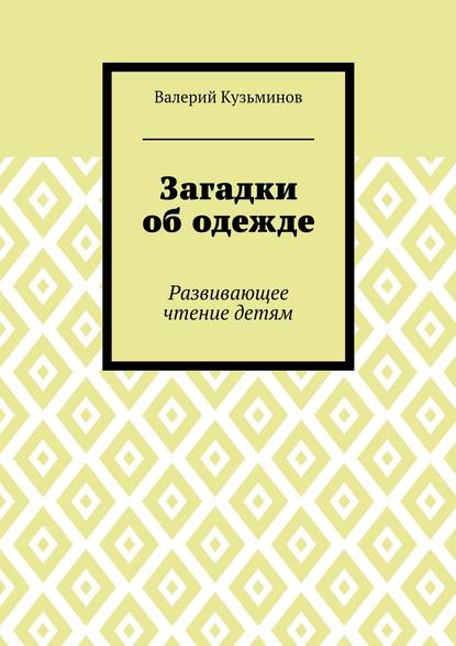 Загадки об одежде. Развивающее чтение детям — Валерий Васильевич Кузьминов