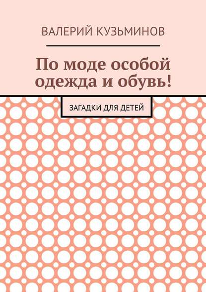 По моде особой одежда и обувь! Загадки для детей — Валерий Васильевич Кузьминов