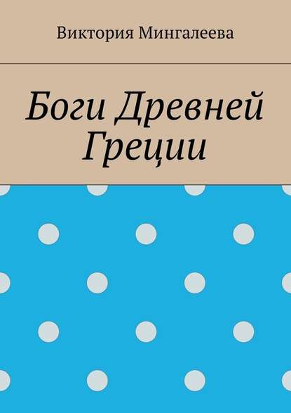 Боги Древней Греции — Виктория Мингалеева