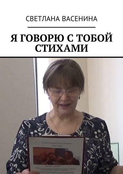 Я говорю с тобой стихами - Светлана Юрьевна Васенина