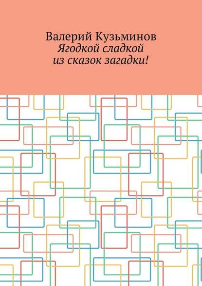 Ягодкой сладкой из сказок загадки! — Валерий Кузьминов