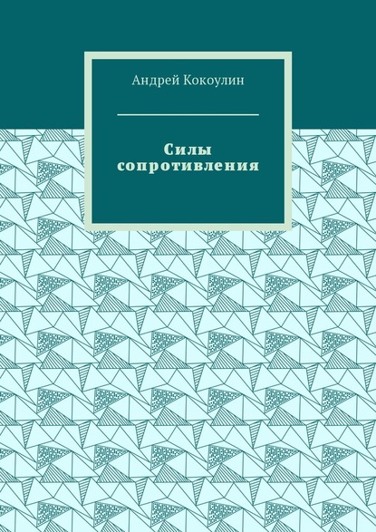 Силы сопротивления - Андрей Кокоулин