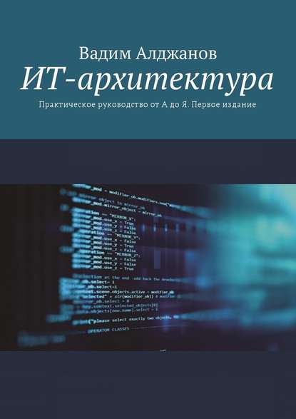 ИТ-архитектура. Практическое руководство от А до Я. Первое издание — Вадим Алджанов