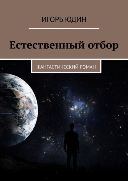 Естественный отбор. Фантастический роман — Игорь Юдин