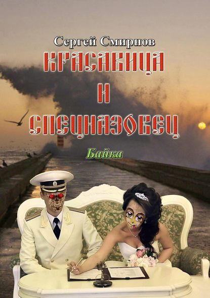 Красавица и спецназовец. Байка — Сергей Смирнов