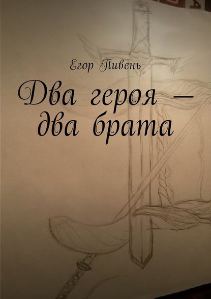 Два героя – два брата — Егор Пивень