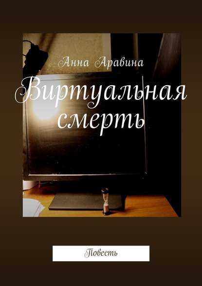 Виртуальная смерть. Повесть — Анна Аравина