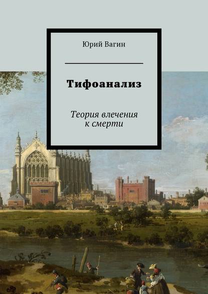 Тифоанализ. Теория влечения к смерти — Юрий Вагин