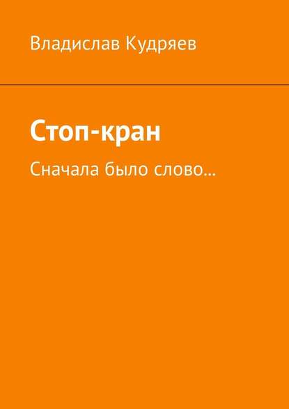 Стоп-кран. Сначала было слово… - Владислав Кудряев