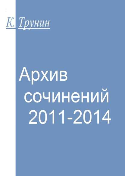 Архив сочинений 2011-2014 — Константин Трунин